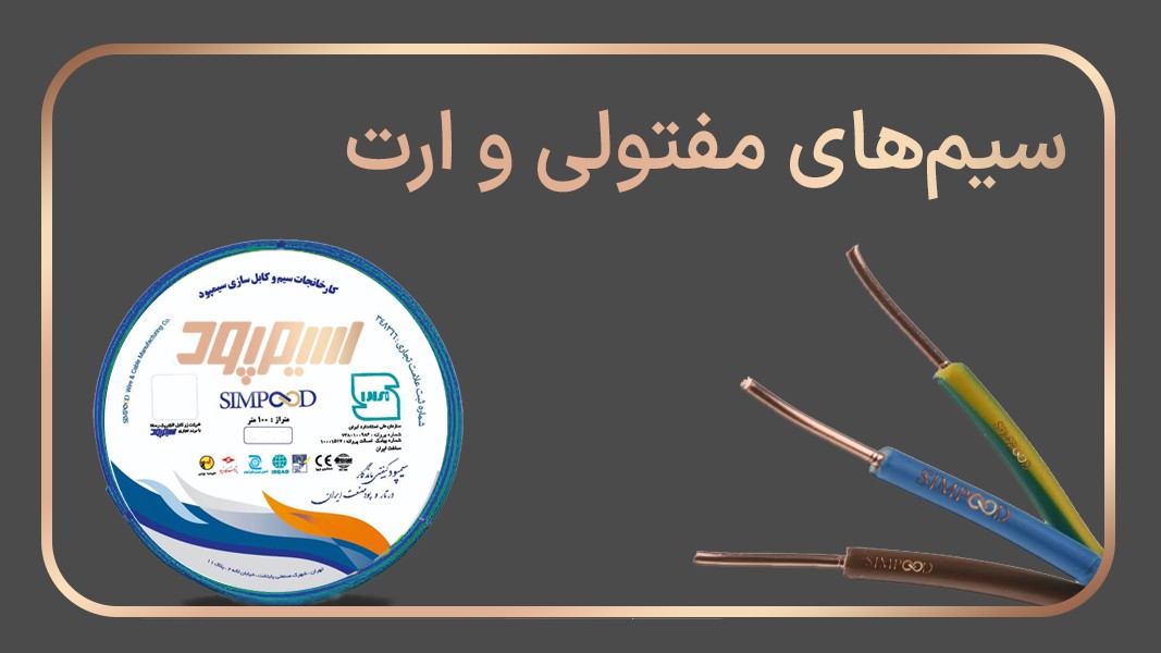 سیمهای مفتولی و ارت