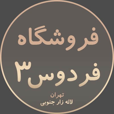 فروشگاه فردوس 3