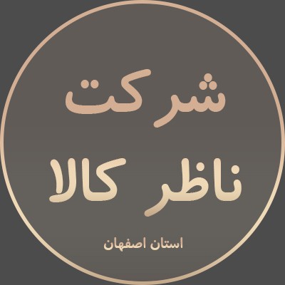 ناظر کالا نصف جهان