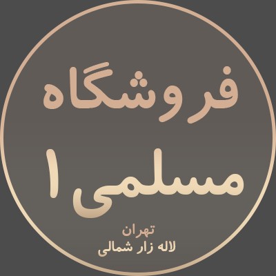 فروشگاه مسلمی 1